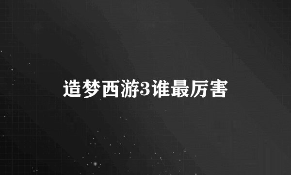 造梦西游3谁最厉害