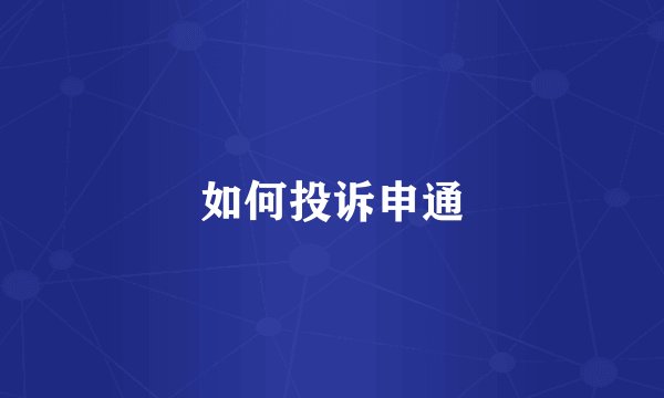 如何投诉申通