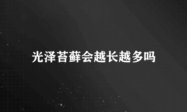 光泽苔藓会越长越多吗