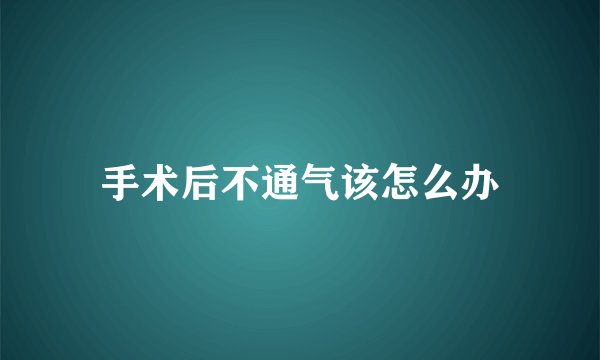 手术后不通气该怎么办