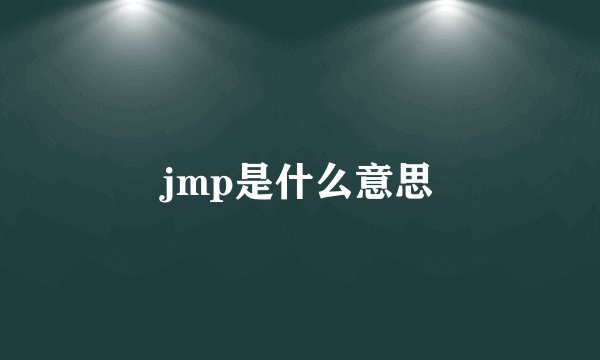 jmp是什么意思