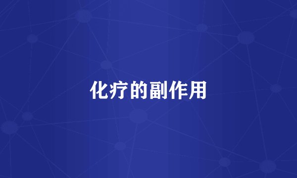 化疗的副作用