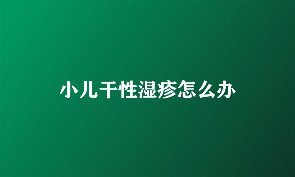 小儿干性湿疹怎么办