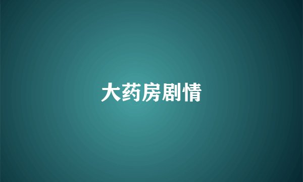大药房剧情