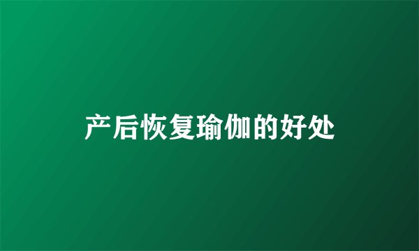 产后恢复瑜伽的好处