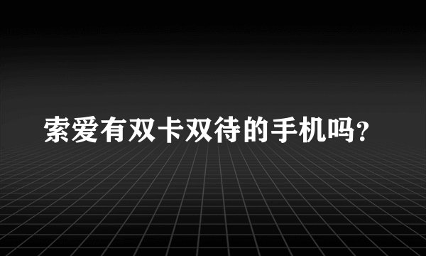 索爱有双卡双待的手机吗？