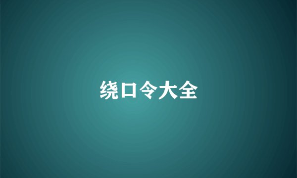 绕口令大全