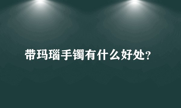 带玛瑙手镯有什么好处？