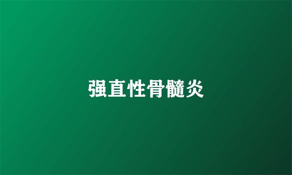 强直性骨髓炎
