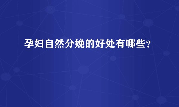 孕妇自然分娩的好处有哪些？
