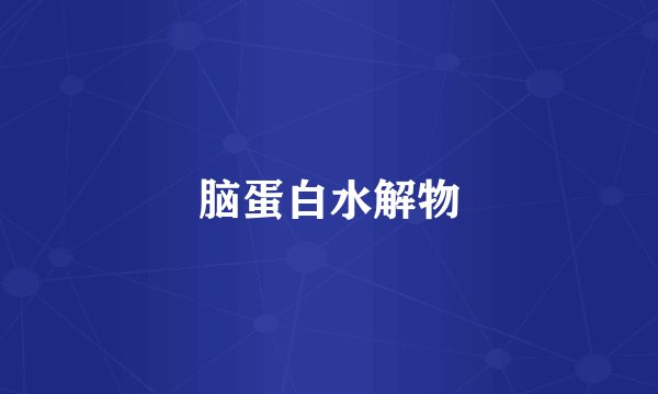 脑蛋白水解物