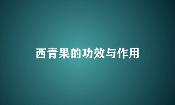 西青果的功效与作用
