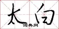 太白