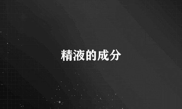 精液的成分