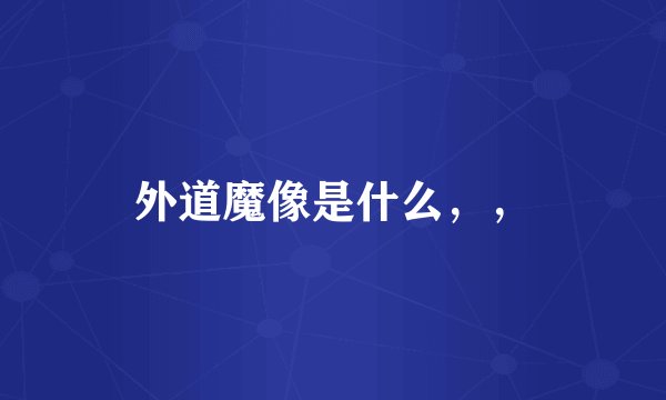 外道魔像是什么，，