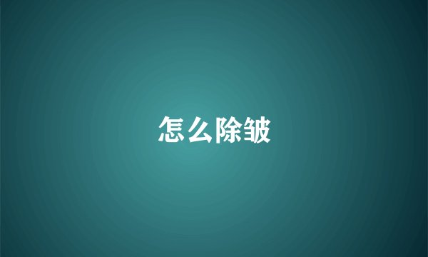 怎么除皱