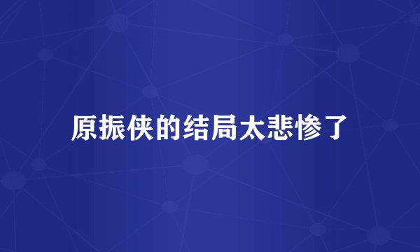 原振侠的结局太悲惨了