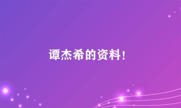 谭杰希的资料！