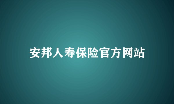 安邦人寿保险官方网站