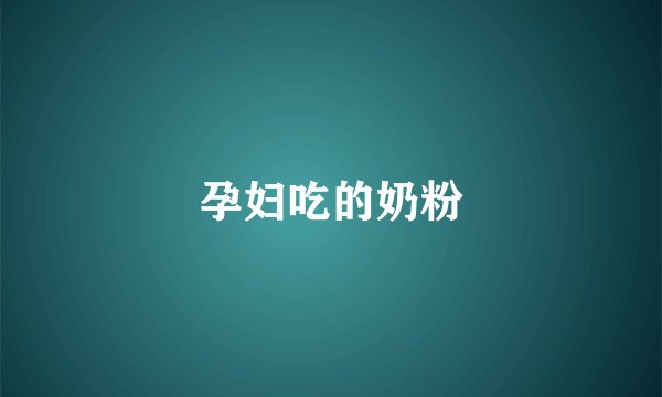 孕妇吃的奶粉
