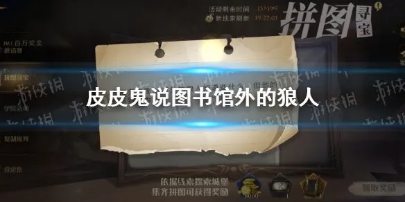 皮皮鬼说图书馆外的狼人 皮皮鬼说图书馆拼图寻宝10.20
