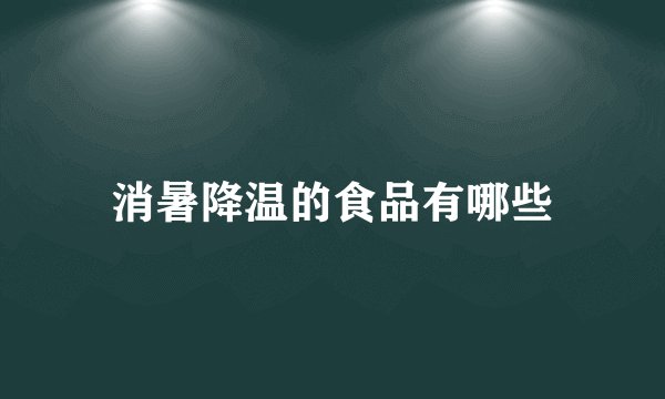 消暑降温的食品有哪些