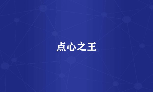 点心之王