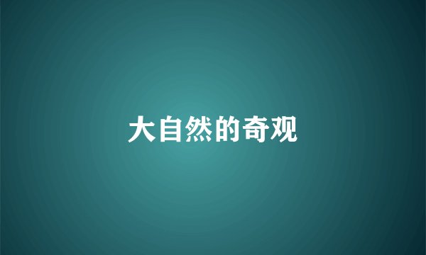 大自然的奇观