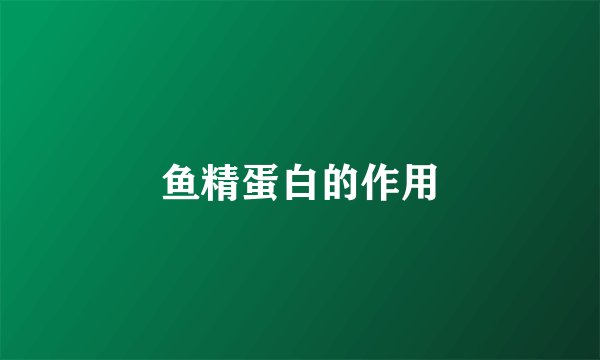 鱼精蛋白的作用