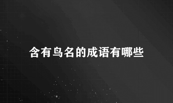 含有鸟名的成语有哪些