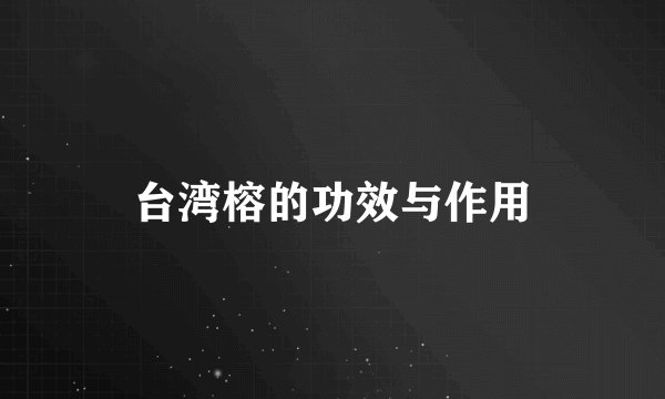 台湾榕的功效与作用