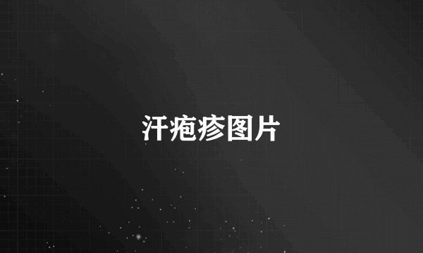 汗疱疹图片
