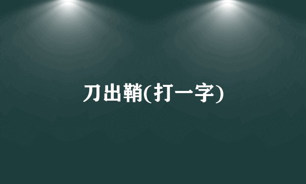 刀出鞘(打一字)