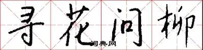 寻花问柳