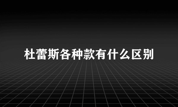 杜蕾斯各种款有什么区别
