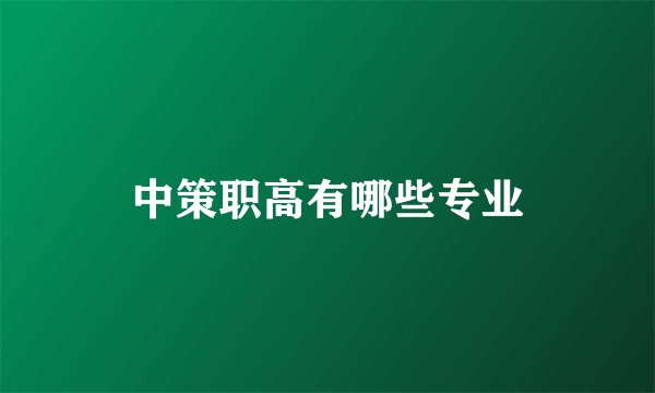 中策职高有哪些专业