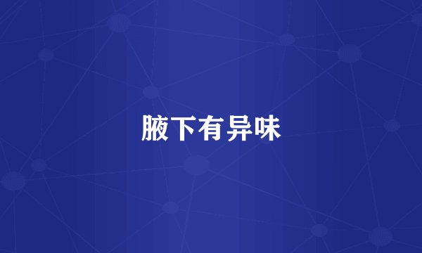 腋下有异味