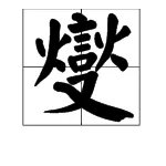 苏志燮怎么读