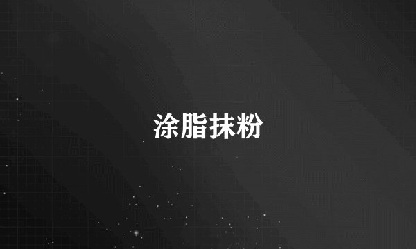 涂脂抹粉