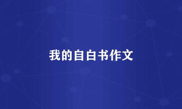 我的自白书作文