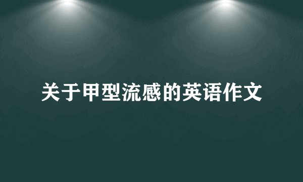 关于甲型流感的英语作文