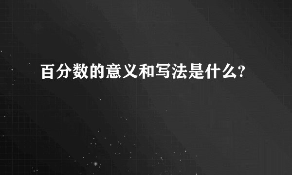 百分数的意义和写法是什么?
