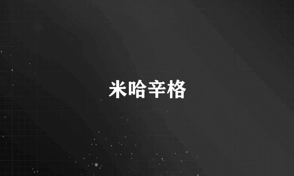 米哈辛格