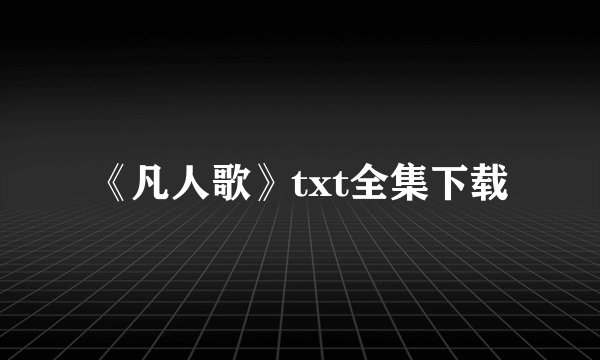 《凡人歌》txt全集下载