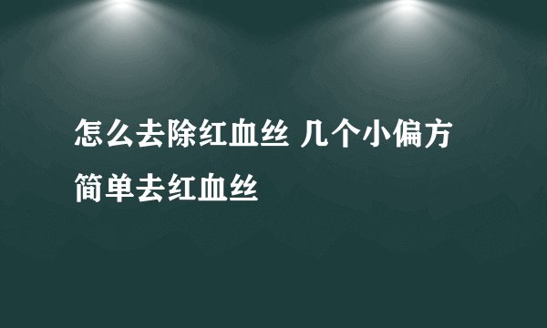 怎么去除红血丝 几个小偏方简单去红血丝