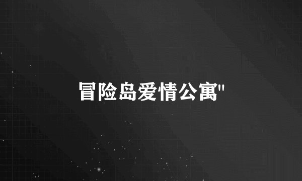冒险岛爱情公寓