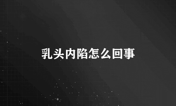 乳头内陷怎么回事