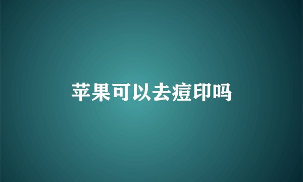 苹果可以去痘印吗