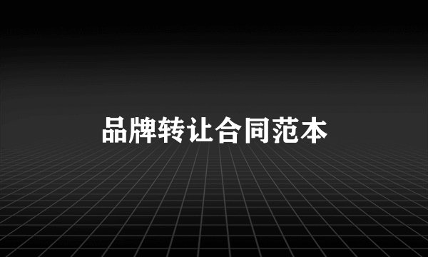 品牌转让合同范本