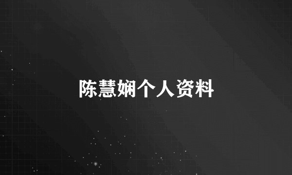 陈慧娴个人资料